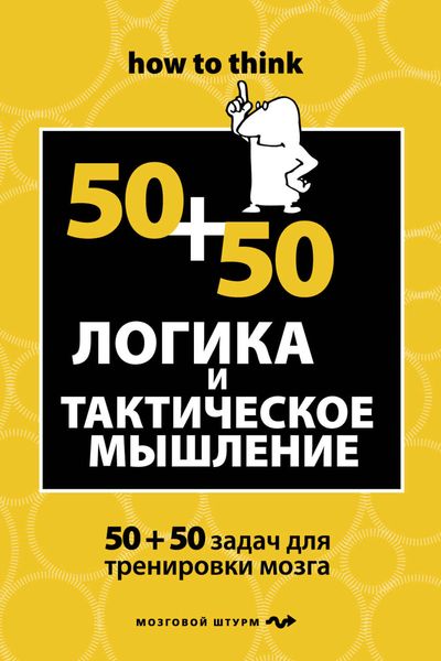 Логика и тактическое мышление. 50+50 задач для тренировки навыков успешного человека