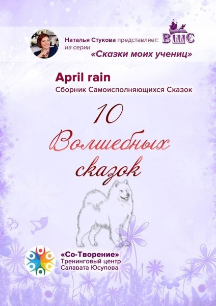 10 Волшебных сказок. Сборник Самоисполняющихся Сказок