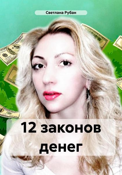 12 законов денег