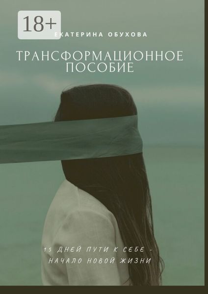 15 дней пути к себе – начало новой жизни. Избавиться от страхов, неуверенности, чувства вины