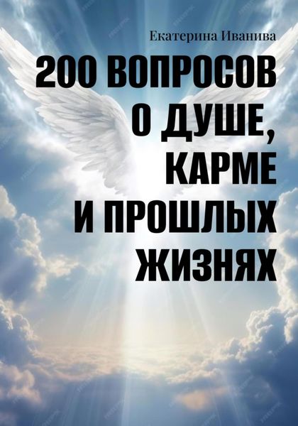 200 вопросов о Душе, карме и прошлых жизнях