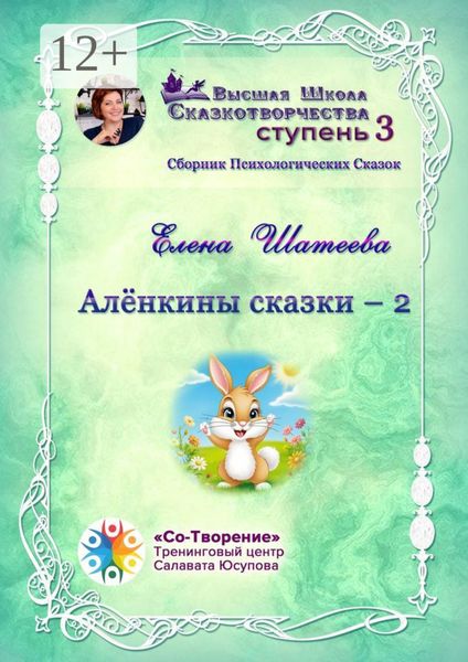 Алёнкины сказки – 2. Сборник психологических сказок