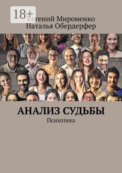 Анализ судьбы. Психотека
