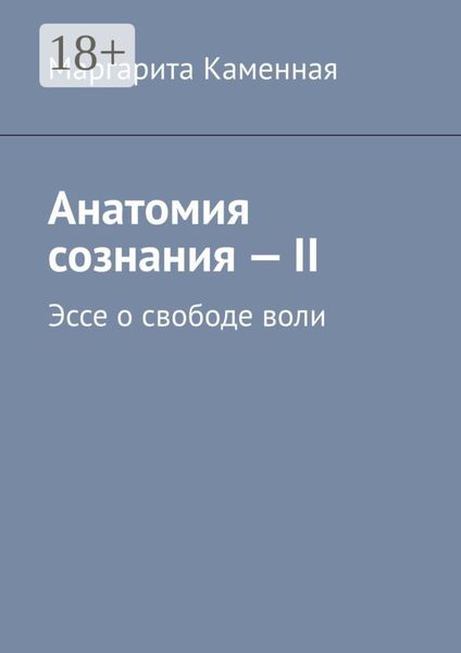 Анатомия сознания – II. Эссе о свободе воли