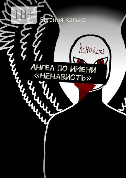 Ангел по имени «ненависть»