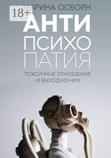Антипсихопатия. Токсичные отношения и выход из них