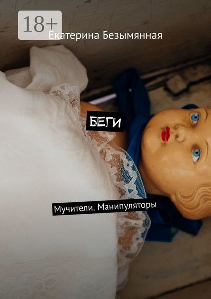Беги. Мучители. Манипуляторы