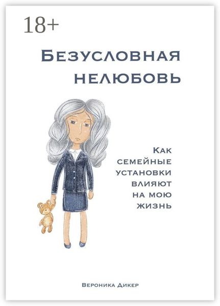 Безусловная нелюбовь. Как семейные установки влияют на мою жизнь