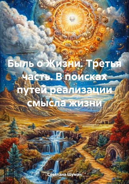 Быль о Жизни. Третья часть. В поисках путей реализации смысла жизни