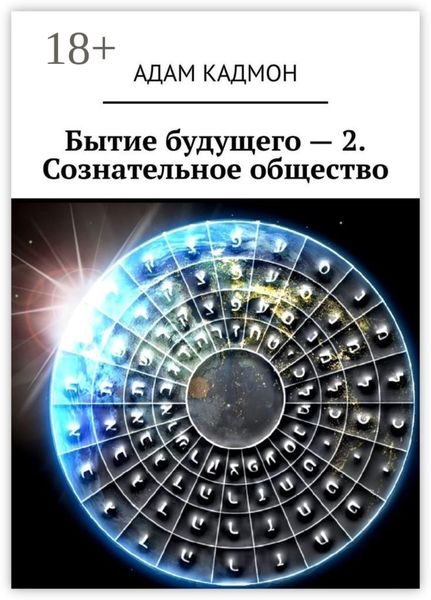 Бытие будущего – 2. Сознательное общество