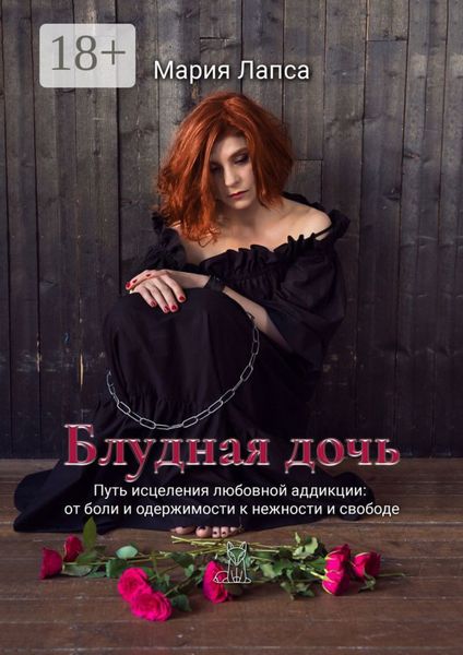 Блудная дочь. Путь исцеления любовной аддикции: от боли и одержимости к нежности и свободе