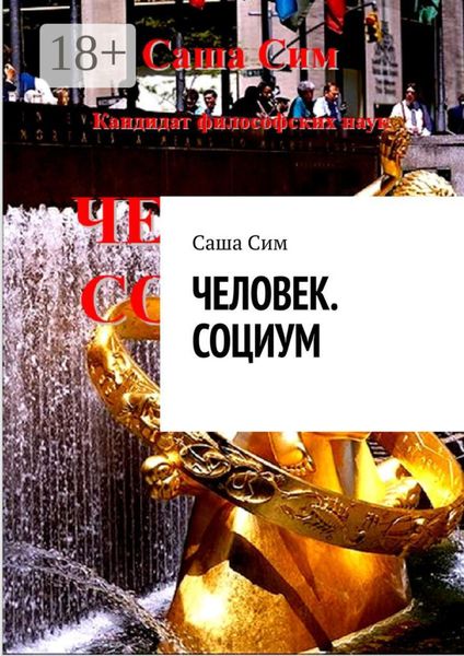 Человек. Социум