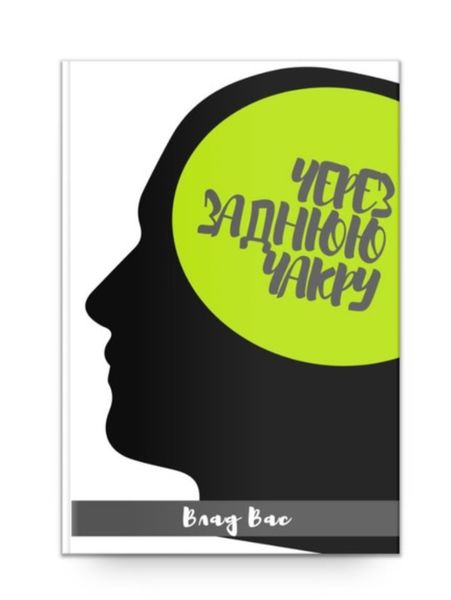 Через заднюю чакру