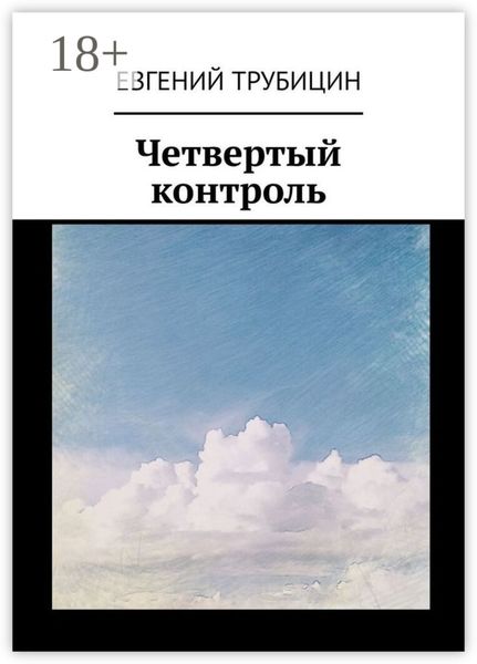 Четвертый контроль