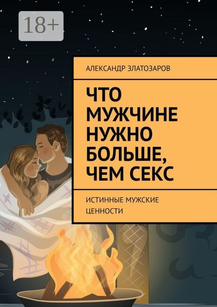 Что мужчине нужно больше, чем секс. Истинные мужские ценности