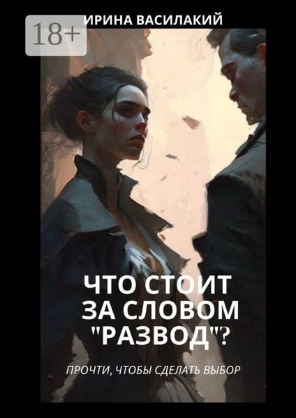 Что стоит за словом «развод»? Прочти, чтобы сделать выбор