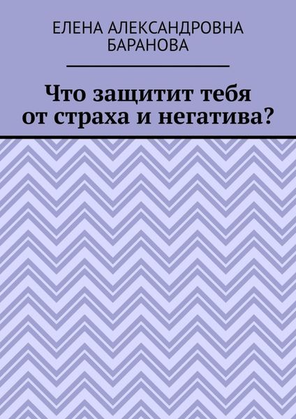 Что защитит тебя от страха и негатива?