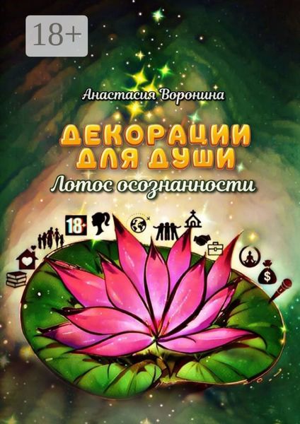 Декорации для души. Лотос осознанности