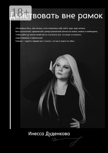 Действовать вне рамок