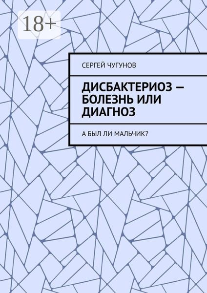 Дисбактериоз – болезнь или диагноз. А был ли мальчик?