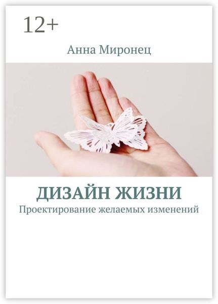 Дизайн жизни. Проектирование желаемых изменений