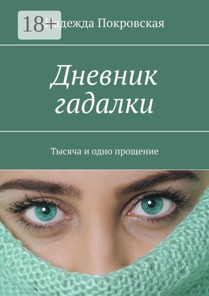 Дневник гадалки. Тысяча и одно прощение