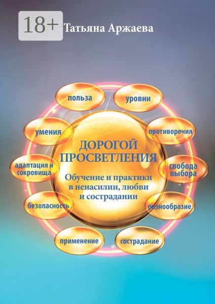 Дорогой просветления. Обучение и практики в ненасилии, любви и сострадании