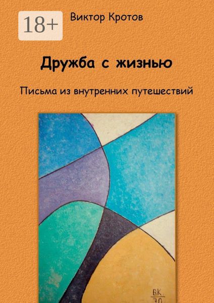 Дружба с жизнью. Письма из внутренних путешествий