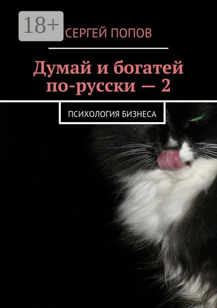 Думай и богатей по-русски – 2. Психология бизнеса