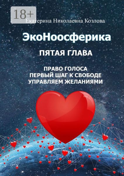 ЭкоНоосферика. Пятая глава