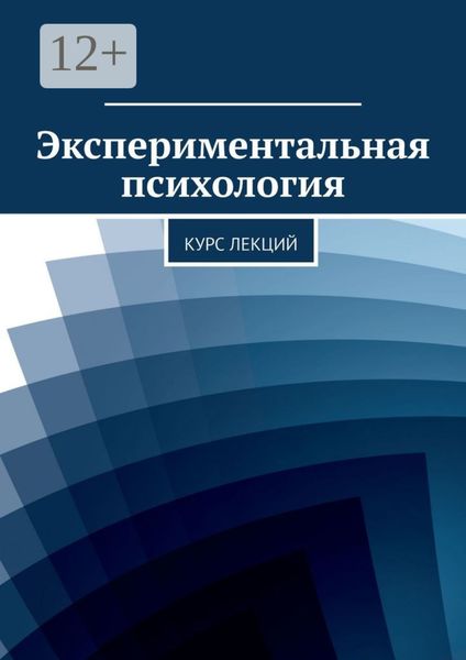 Экспериментальная психология. Курс лекций