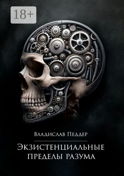 Экзистенциальные пределы разума