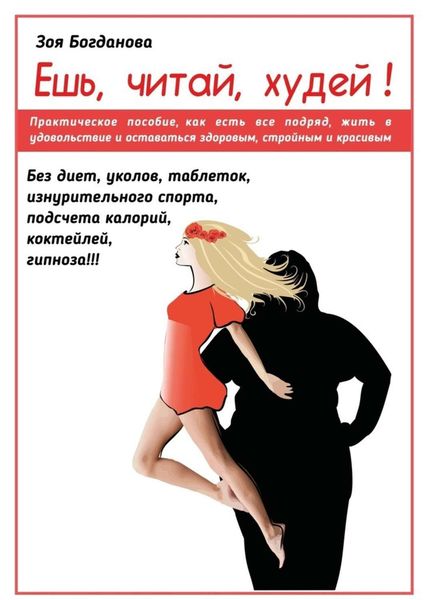 Ешь. Читай. Худей! 7 простых правил, как лежать на диване, есть, читать и худеть