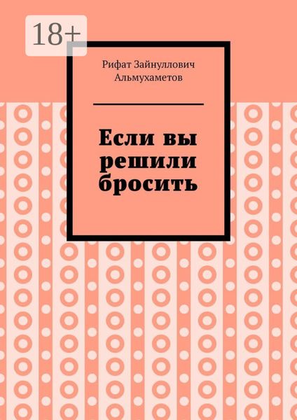 Если вы решили бросить