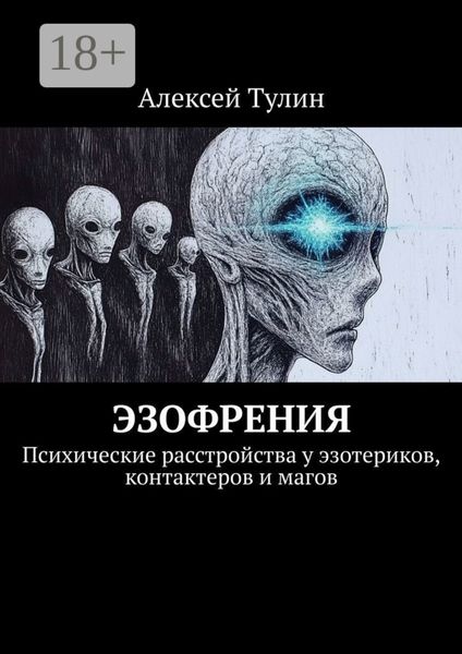 Эзофрения. Психические расстройства у эзотериков, контактеров и магов