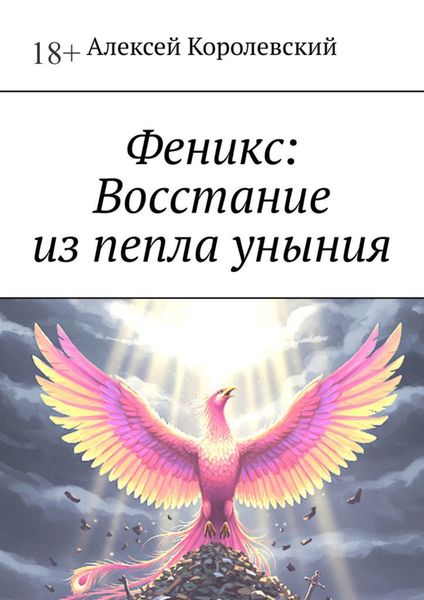 Феникс: Восстание из пепла уныния