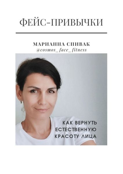 Фейс-привычки. Как вернуть естественную красоту лица за семь минут в день