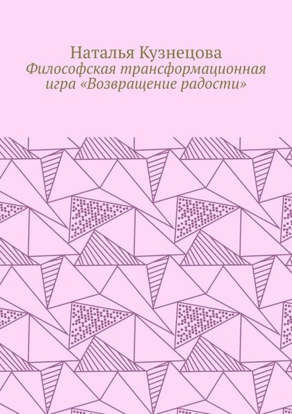 Философская трансформационная игра «Возвращение радости»