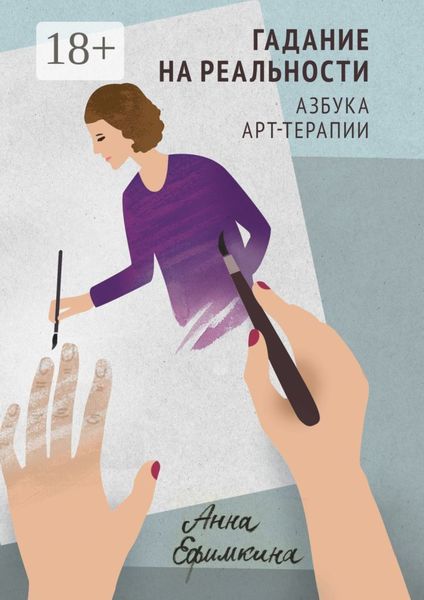 Гадание на реальности. Азбука арт-терапии