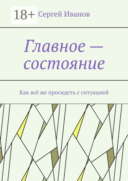 Главное – состояние. Как всё же просидеть с ситуацией