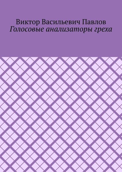 Голосовые анализаторы греха