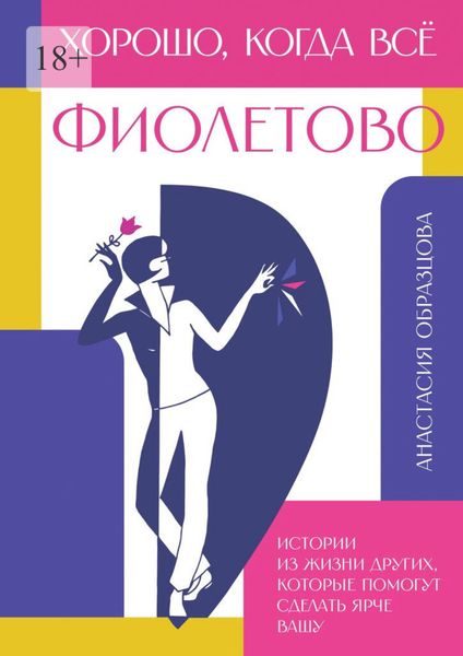 Хорошо, когда всё фиолетово. Истории из жизни других, которые помогут сделать ярче вашу