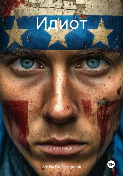 Идиот