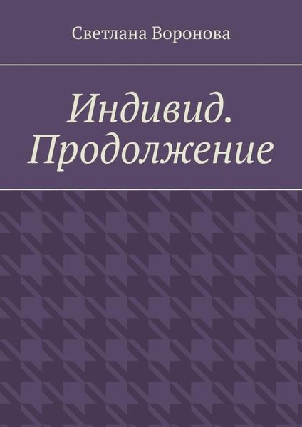 Индивид. Продолжение
