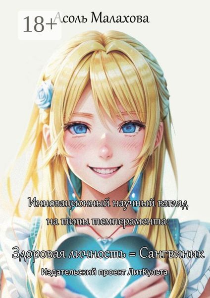 Инновационный научный взгляд на типы темперамента. Здоровая личность = сангвиник