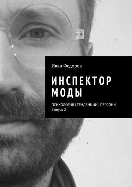 Инспектор моды. Персоны|Тенденции|Психология моды (выпуск 2)