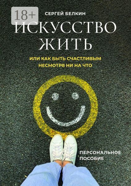 Искусство жить, или Как быть счастливым, несмотря ни на что