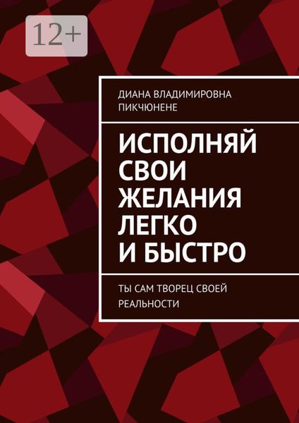 Исполняй свои желания легко и быстро. Ты сам творец своей реальности