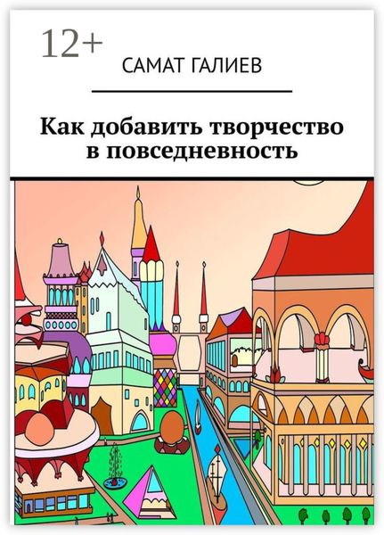 Как добавить творчество в повседневность