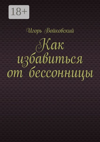 Как избавиться от бессонницы